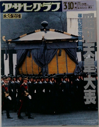 アサヒグラフ 　1989年3月10日号　