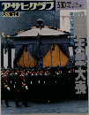 アサヒグラフ 　1989年3月10日号　