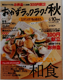 おかずラックラク！秋　2009年9月号　