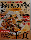 おかずラックラク！秋　2009年9月号　