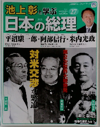 日本の総理　27　