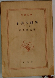 子供の四季　下巻　