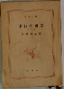 子供の四季　下巻　