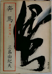 奔馬