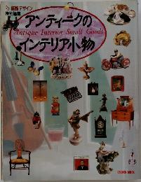 アンティークのインテリア小物　Antique Interior Small Goods