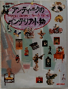 アンティークのインテリア小物　Antique Interior Small Goods