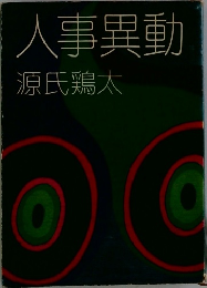 人事異動