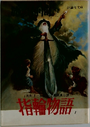 指輪物語