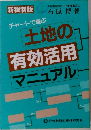 土地の有効活用マニュアル