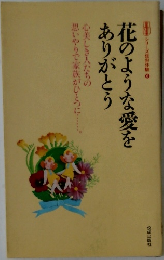 花のような愛をありがとう