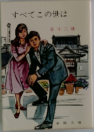 すべてこの世は