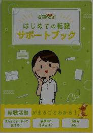 はじめての転職  サポートブック