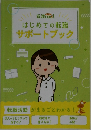 はじめての転職  サポートブック
