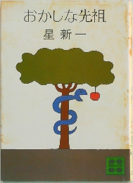 おかしな先祖