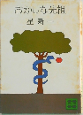 おかしな先祖