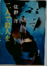 二人で殺人を