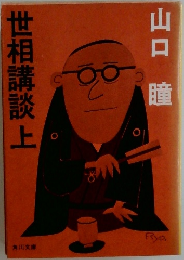 世相講談上