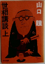 世相講談上