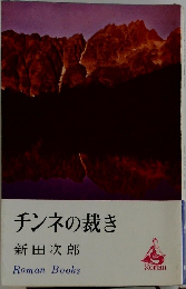 チンネの裁き