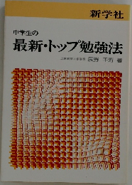 中学生の最新・トップ勉強法