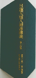 日蓮大聖人卸書講義 14