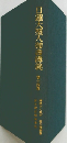 日蓮大聖人卸書講義 14