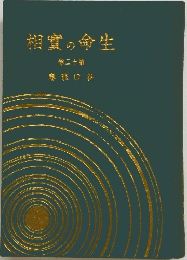 相實の命生 20