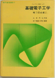 基礎電子工学　電子回路編I