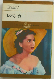 レベッカ