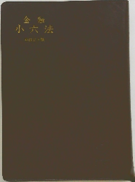 金融　小六法　平成2版
