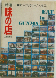 特選　味の店