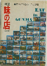 特選　味の店