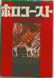 ホロコースト　上　戦争と家族