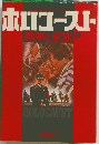 ホロコースト　上　戦争と家族