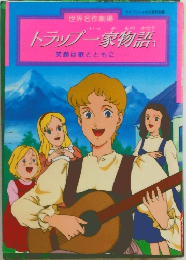 世界名作劇場　トラップ一家物語　1