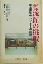 度流館の挑戦　柔道勝負合わせ千本の試練