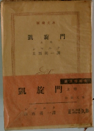 凱旋門　上