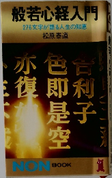 般若心経入門  276文字が語る人生の知恵