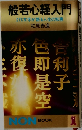 般若心経入門  276文字が語る人生の知恵
