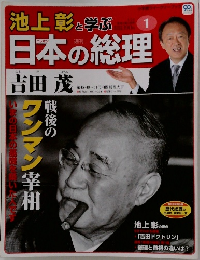 週刊 池上彰と学ぶ 日本の総理 創刊号 2012年 1/24号
