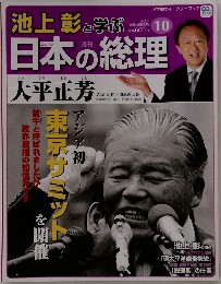 池上彰と学ぶ!　日本の総理　10　3/27