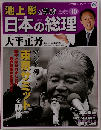 池上彰と学ぶ!　日本の総理　10　3/27