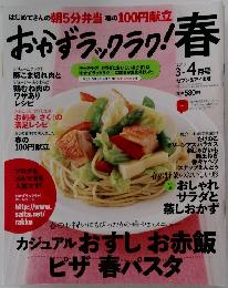 はじめてさんの朝5分弁当 春の100円献立 おかずラックラク!春　2010年3-4月号