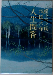 人生問答 上