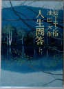 人生問答 上