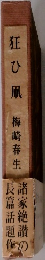 狂ひ凧　