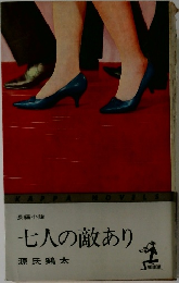 長編小説  七人の敵あり