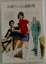 お嬢さんは適齢期