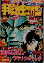 手塚治虫マガジン　2004年6月号