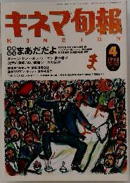 キネマ旬報　1993年4月号　